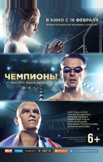 Чемпионы: Быстрее. Выше. Сильнее