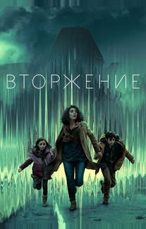 Вторжение