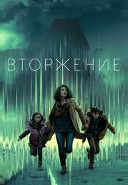 Вторжение