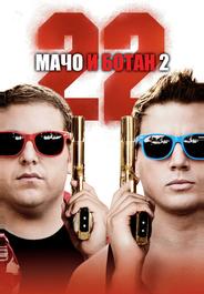Мачо и ботан 2