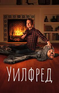 Уилфред