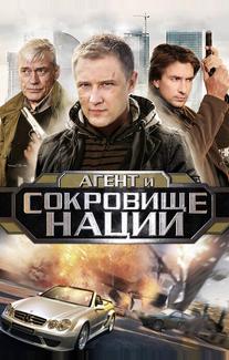 Пуля-дура 4: Агент и сокровище нации