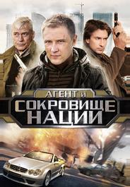 Пуля-дура 4: Агент и сокровище нации