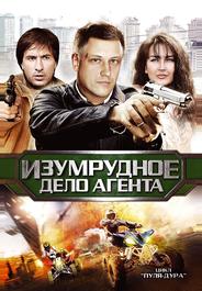 Пуля-дура 5: Изумрудное дело агента