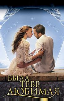 Была тебе любимая…