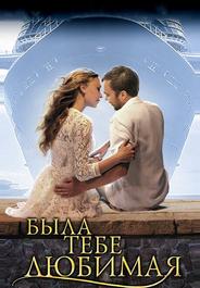 Была тебе любимая…
