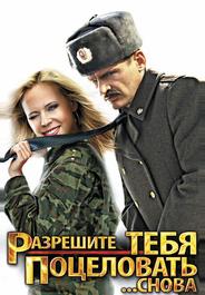 Разрешите тебя поцеловать... снова