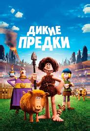 Дикие предки