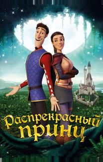 Распрекрасный принц