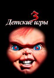 Детские игры 3