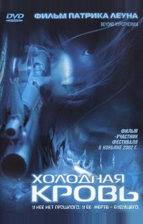 Холодная кровь