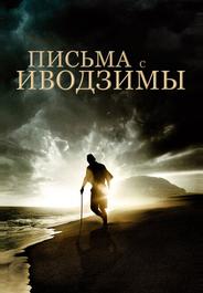 Письма с Иводзимы