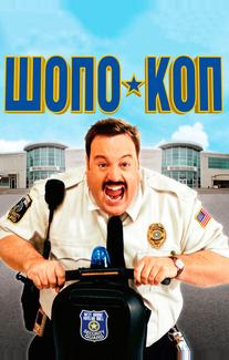 Шопо-коп