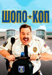 Шопо-коп