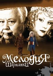 Мелодия для шарманки