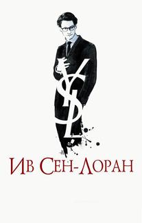 Ив Сен-Лоран