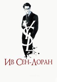 Ив Сен-Лоран