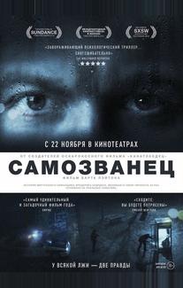 Самозванец