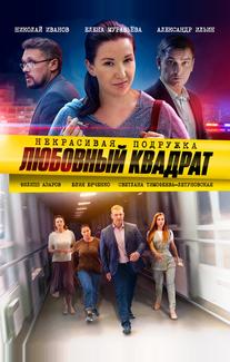 Некрасивая подружка. Любовный квадрат
