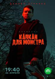 Капкан для монстра