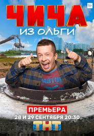 Чича из «Ольги»