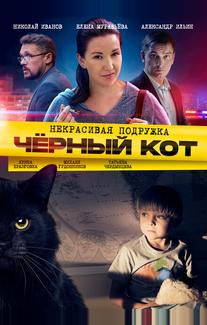 Некрасивая подружка. Чёрный кот