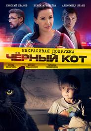 Некрасивая подружка. Чёрный кот