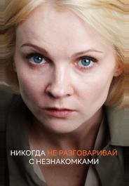 Никогда не разговаривай с незнакомками