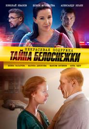 Некрасивая подружка. Тайна Белоснежки