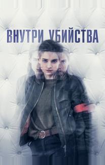 Внутри убийства
