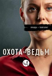 Охота на ведьм