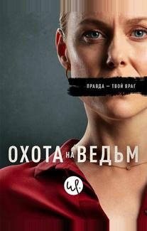 Охота на ведьм