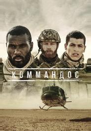 Коммандос