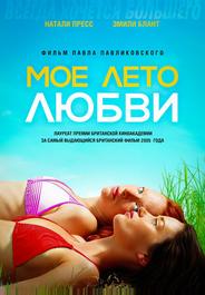 Мое лето любви
