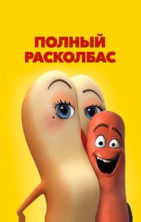 Полный расколбас