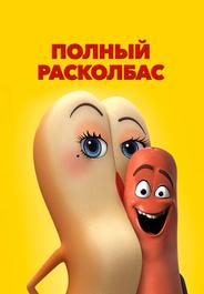 Полный расколбас