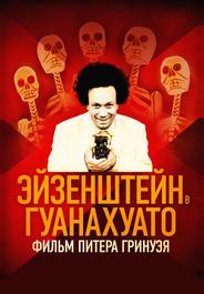 Эйзенштейн в Гуанахуато
