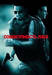 Совокупность лжи