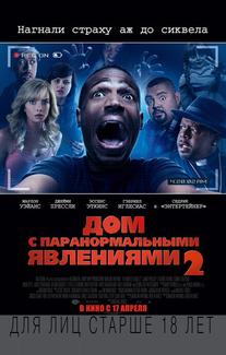 Дом с паранормальными явлениями 2