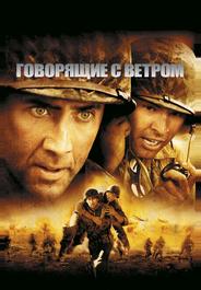 Говорящие с ветром