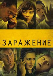 Заражение