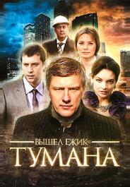 Вышел ёжик из тумана