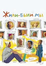 Жили-были мы