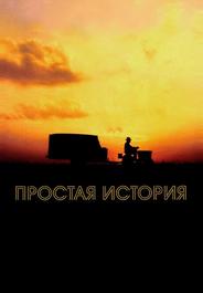 Простая история