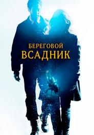 Береговой всадник