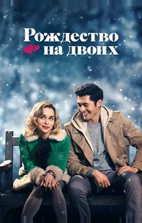 Рождество на двоих