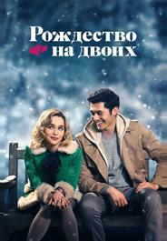 Рождество на двоих