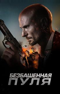 Безбашенная пуля
