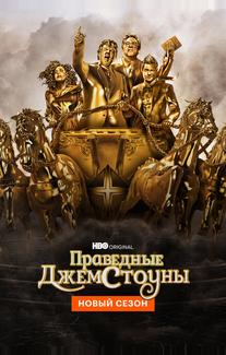 Праведные Джемстоуны