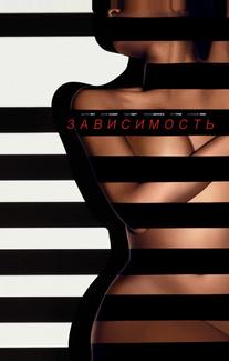 Зависимый